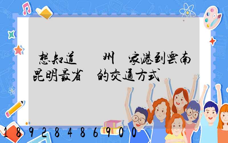 想知道從蘇州張家港到云南昆明最省錢的交通方式