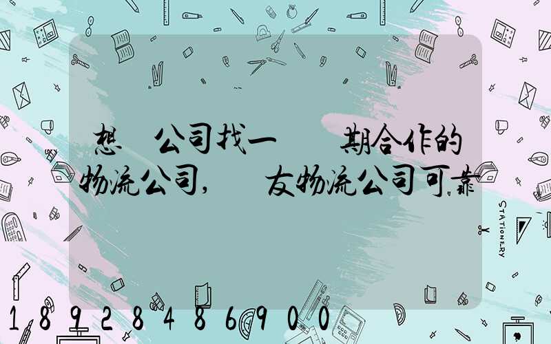 想給公司找一個長期合作的物流公司,順友物流公司可靠嗎