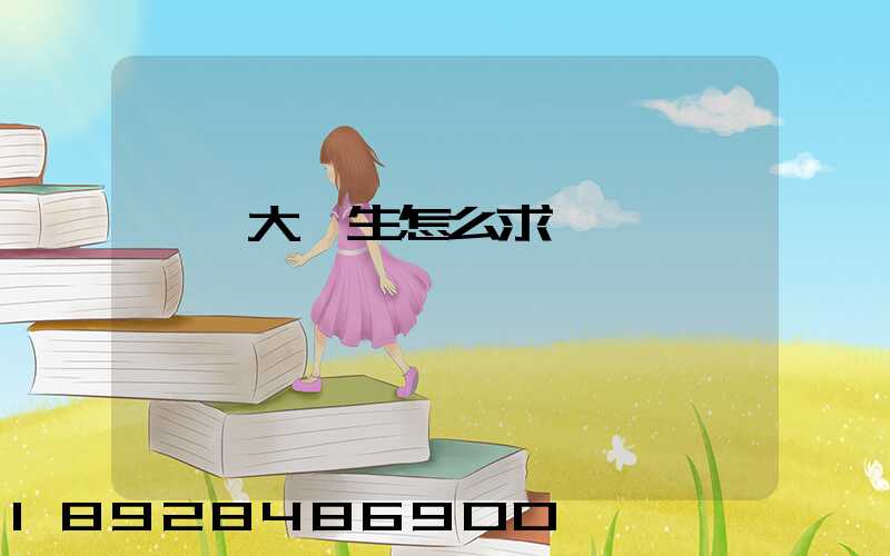 應屆大學生怎么求職