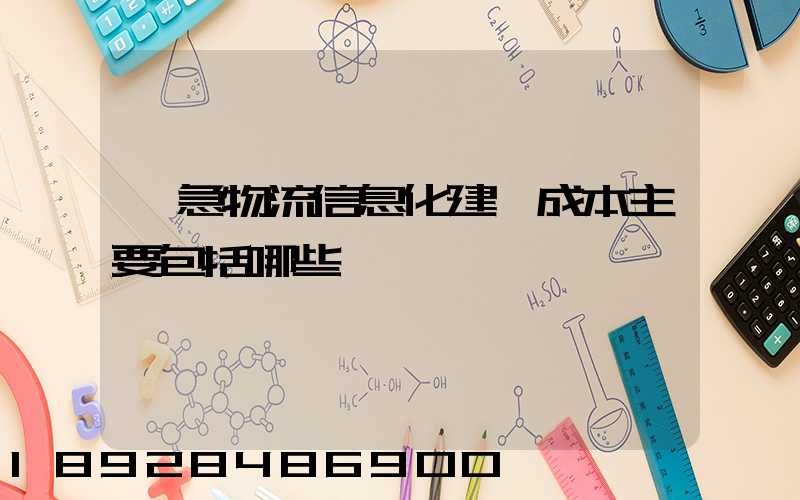 應急物流信息化建設成本主要包括哪些