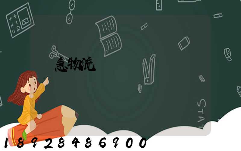 應急物流運輸現狀