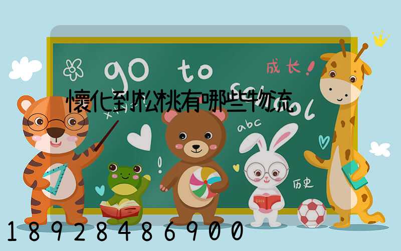 懷化到松桃有哪些物流