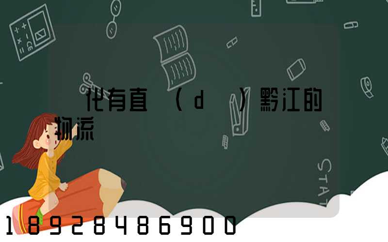 懷化有直達(dá)黔江的物流嗎