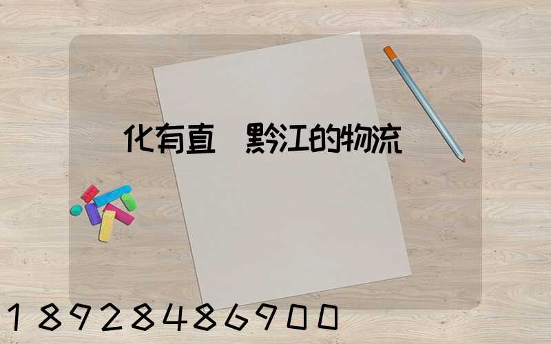 懷化有直達黔江的物流嗎