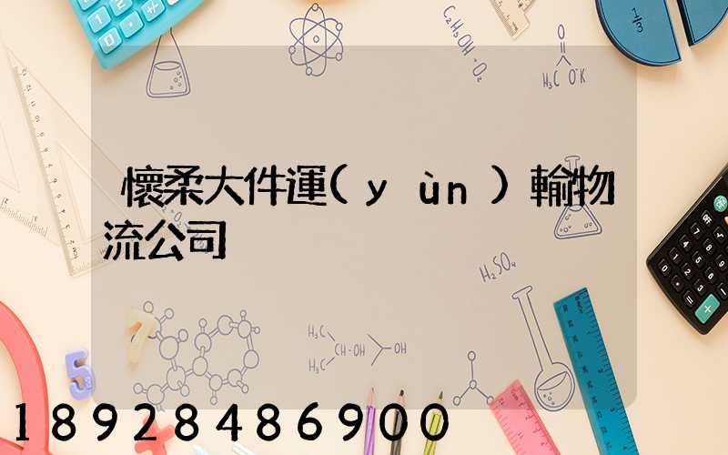 懷柔大件運(yùn)輸物流公司