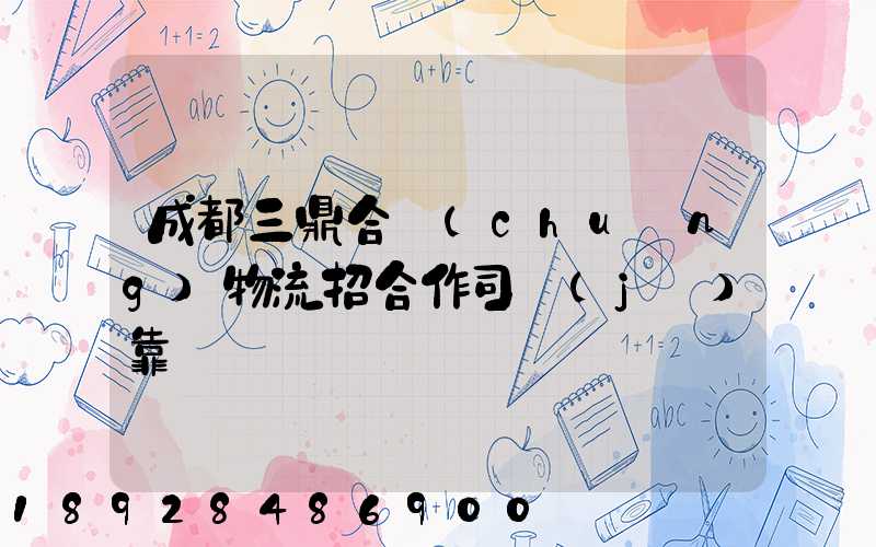 成都三鼎合創(chuàng)物流招合作司機(jī)靠譜嗎