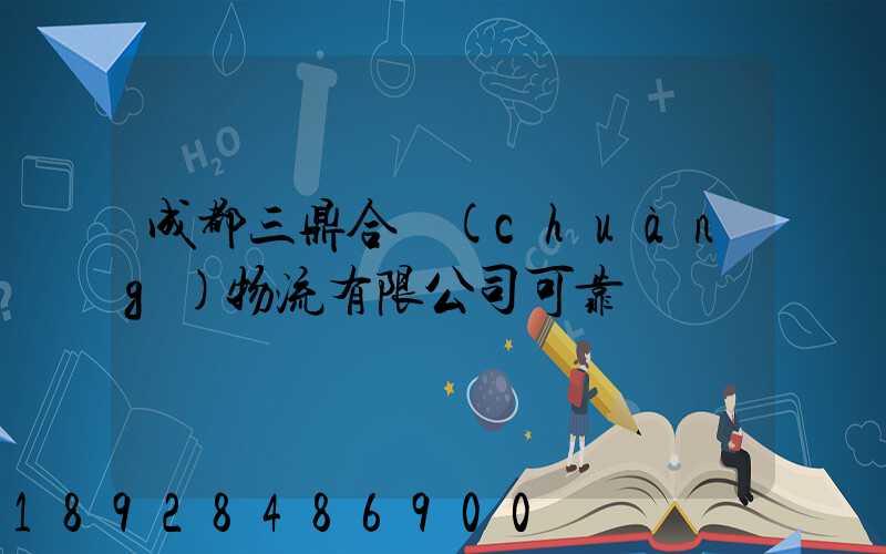 成都三鼎合創(chuàng)物流有限公司可靠嗎