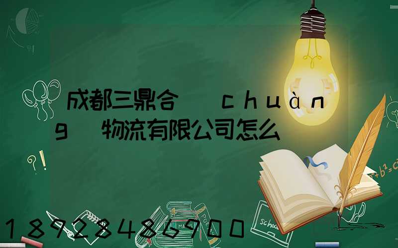 成都三鼎合創(chuàng)物流有限公司怎么樣