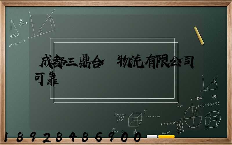 成都三鼎合創物流有限公司可靠嗎