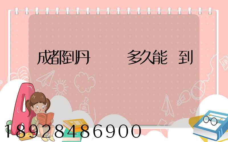 成都到丹東順豐多久能達到