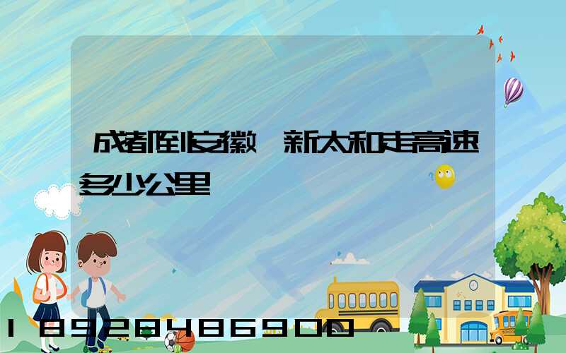 成都到安徽阜新太和走高速多少公里