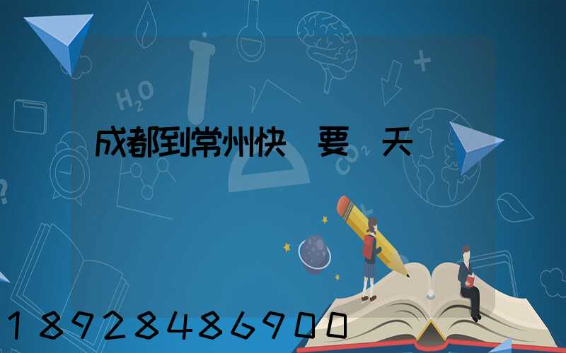 成都到常州快遞要幾天