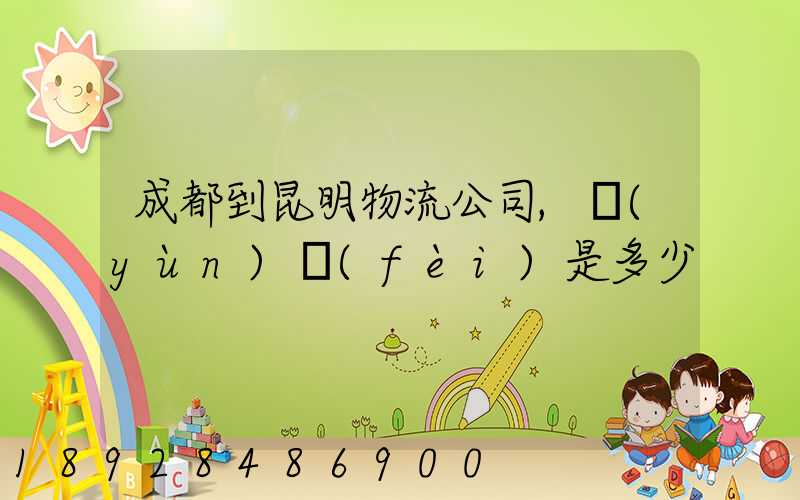 成都到昆明物流公司,運(yùn)費(fèi)是多少