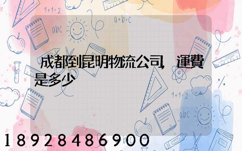 成都到昆明物流公司,運費是多少
