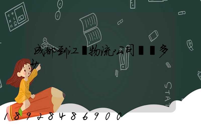 成都到江門物流公司運費多少