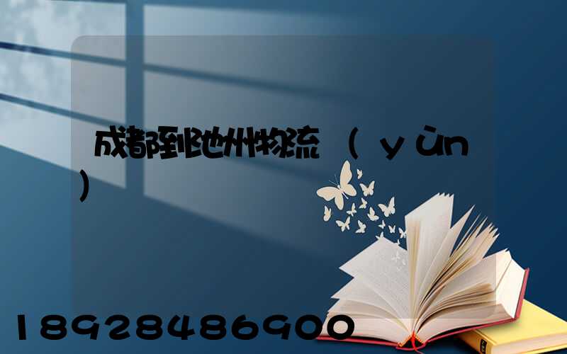 成都到池州物流運(yùn)輸
