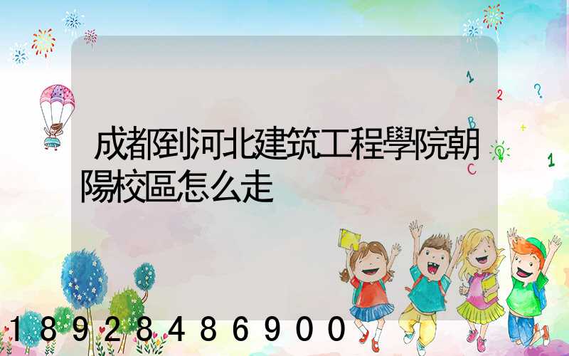成都到河北建筑工程學院朝陽校區怎么走