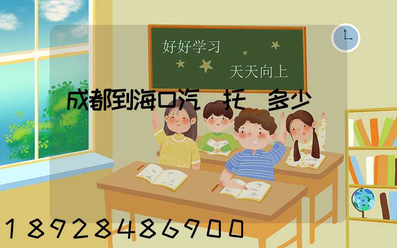 成都到海口汽車托運多少錢