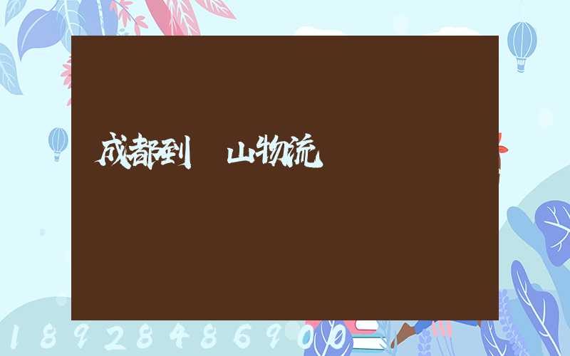 成都到涼山物流運輸