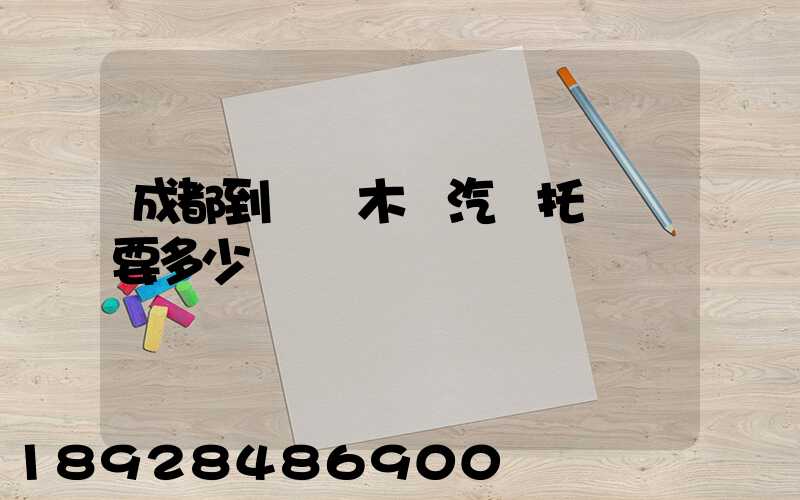 成都到烏魯木齊汽車托運費要多少錢