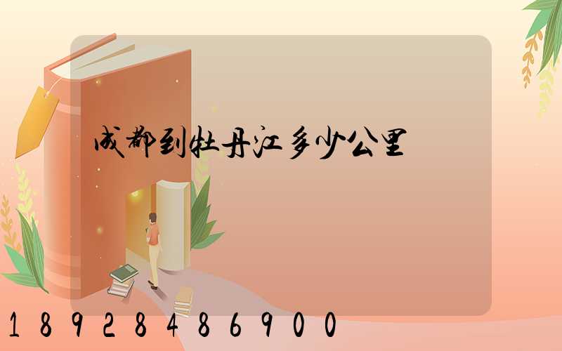 成都到牡丹江多少公里