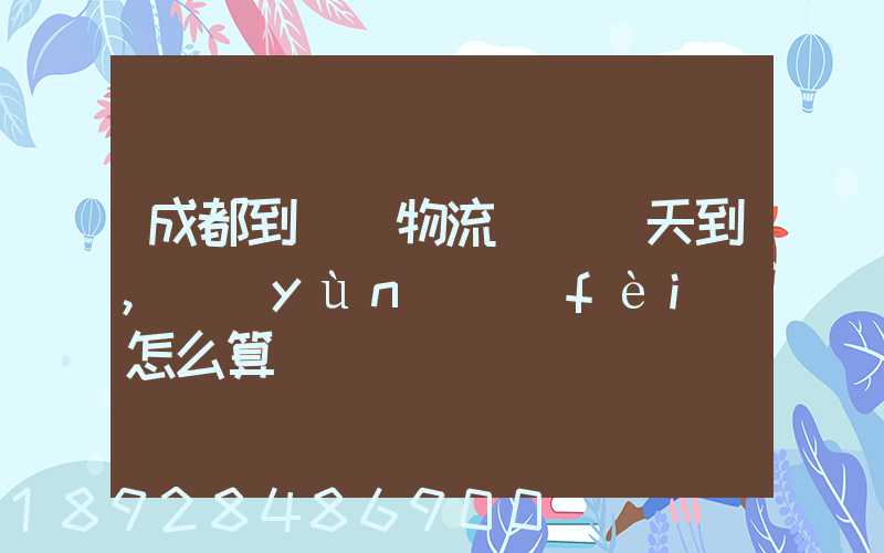 成都到義烏物流專線幾天到,運(yùn)費(fèi)怎么算
