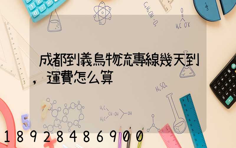 成都到義烏物流專線幾天到,運費怎么算