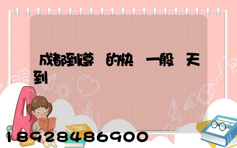成都到遵義的快遞一般幾天到