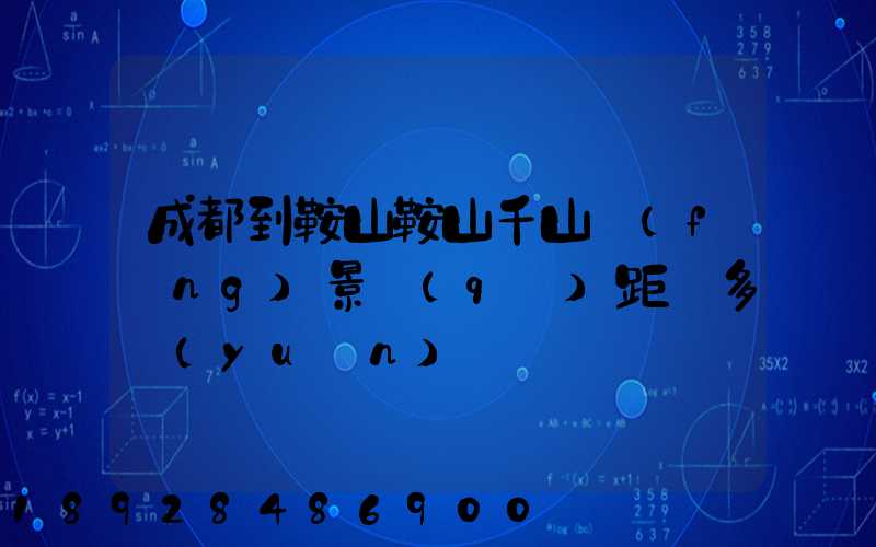 成都到鞍山鞍山千山風(fēng)景區(qū)距離多遠(yuǎn)