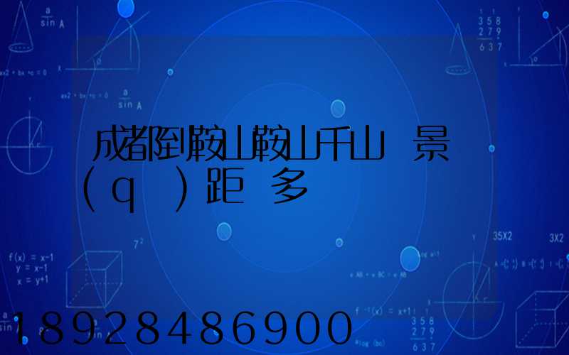 成都到鞍山鞍山千山風景區(qū)距離多遠