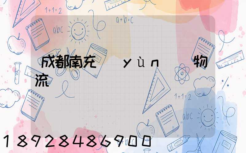 成都南充運(yùn)輸物流專線