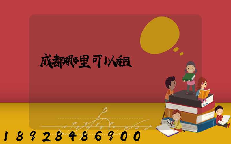 成都哪里可以租車