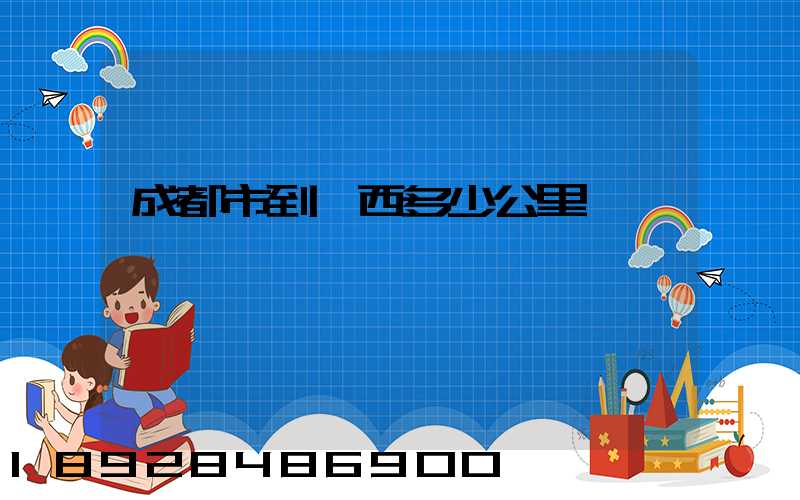 成都市到雞西多少公里