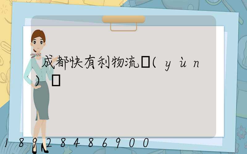 成都快有利物流運(yùn)輸