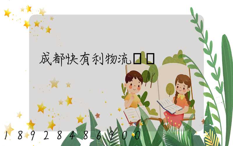 成都快有利物流運輸