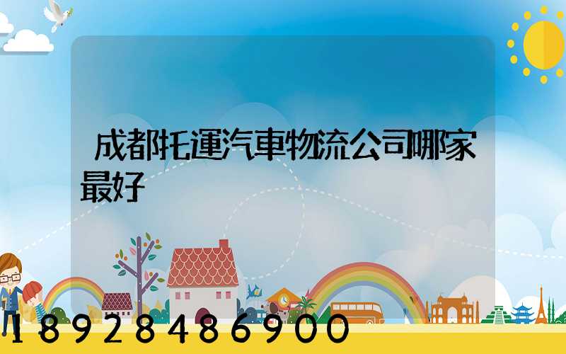 成都托運汽車物流公司哪家最好