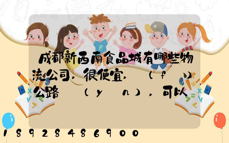成都新西南食品城有哪些物流公司,很便宜,發(fā)公路貨運(yùn),可以發(fā)酒的,包破損...