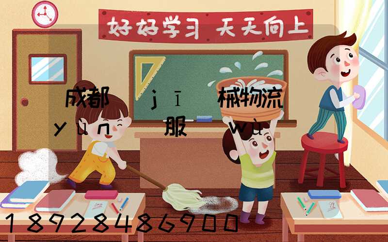 成都機(jī)械物流運(yùn)輸服務(wù)