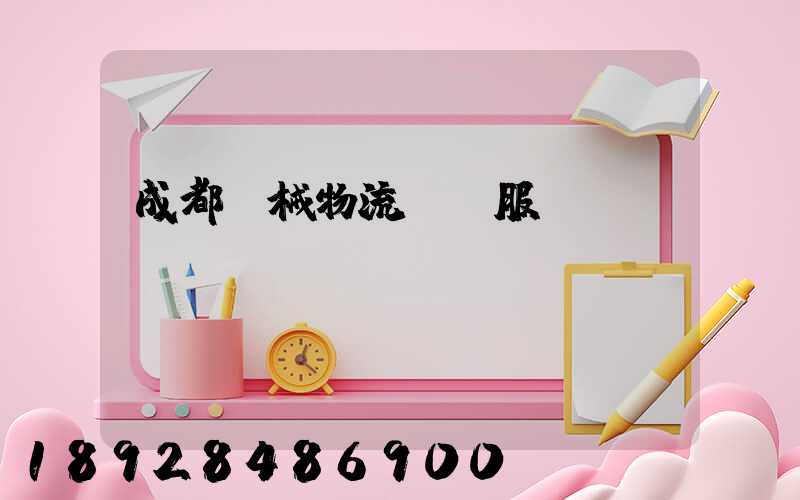 成都機械物流運輸服務(wù)