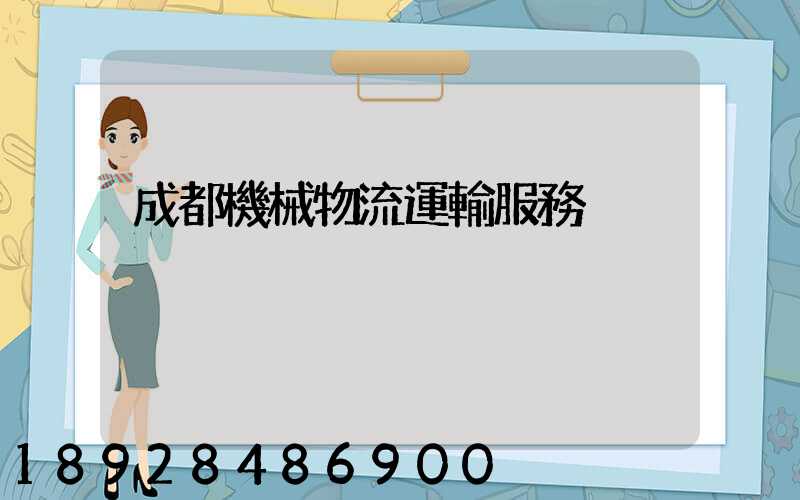 成都機械物流運輸服務
