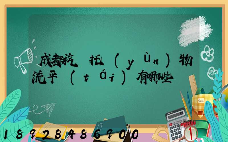 成都汽車托運(yùn)物流平臺(tái)有哪些