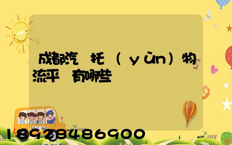 成都汽車托運(yùn)物流平臺有哪些
