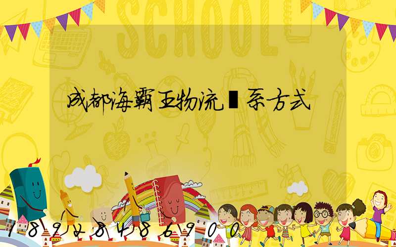 成都海霸王物流聯系方式