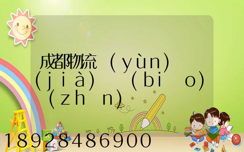 成都物流運(yùn)輸價(jià)錢標(biāo)準(zhǔn)