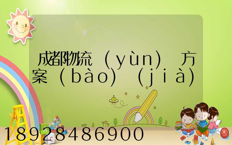 成都物流運(yùn)輸方案報(bào)價(jià)