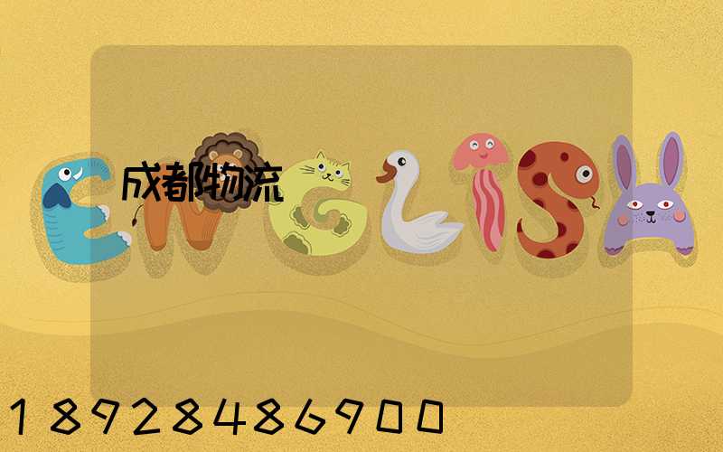 成都物流運輸價錢標準