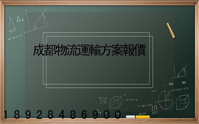 成都物流運輸方案報價