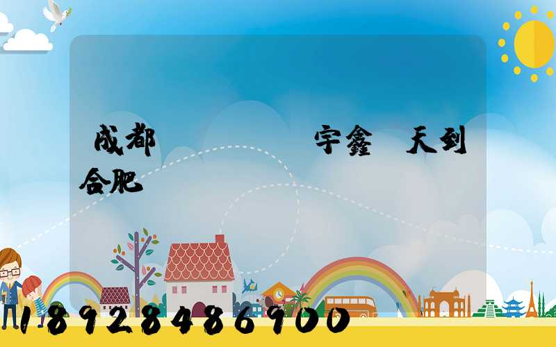 成都發(fā)宇鑫幾天到合肥