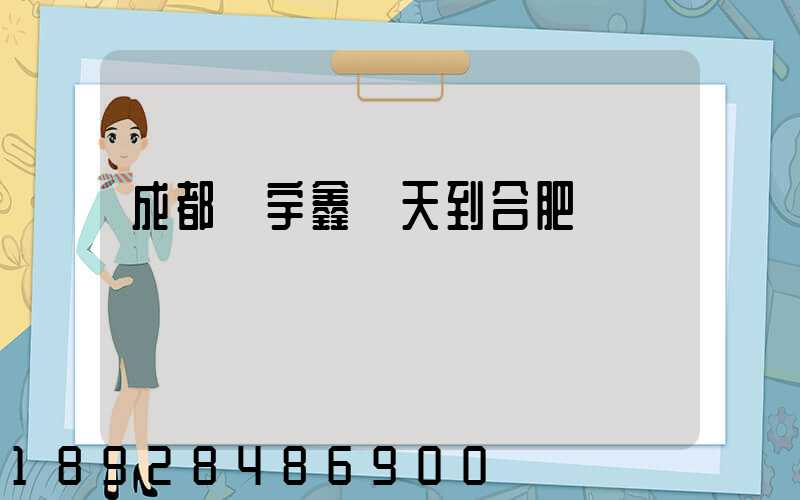 成都發宇鑫幾天到合肥