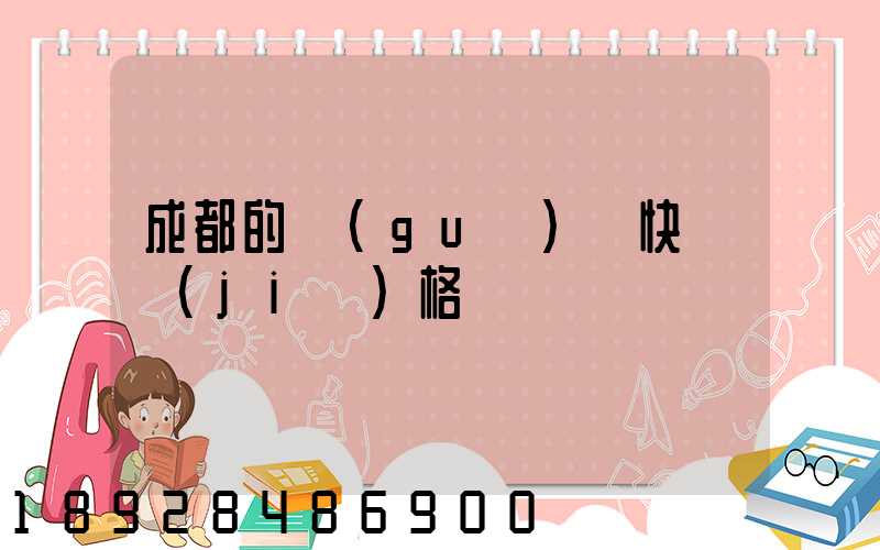 成都的國(guó)際快遞價(jià)格